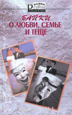 Романов Сергей - Байки о любви, семье и теще