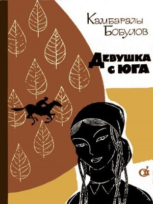 Бобулов Камбаралы - Девушка с юга