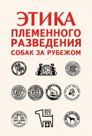 неизвестен Автор - Этика племенного разведения собак за рубежом