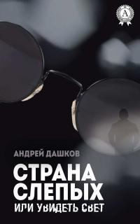 Дашков Андрей - Страна слепых, или Увидеть свет