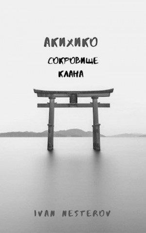 Нестеров Иван - Сокровище клана
