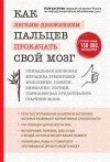 Хасэгава Ёсия - Как легким движением пальцев прокачать свой мозг