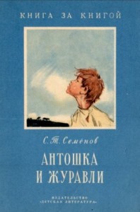 Антошка и журавли [сборник]