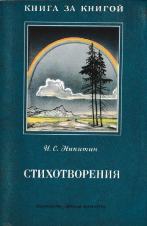 Никитин Иван - Стихотворения