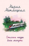 Метлицкая Мария - Стоянка поезда всего минута