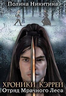 Никитина Полина, Панфилова Алина - Отряд Мрачного Леса
