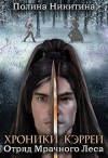 Никитина Полина, Панфилова Алина - Отряд Мрачного Леса