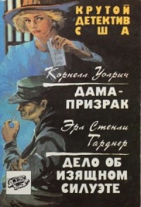 Дама-призрак. Дело об изящном силуэте