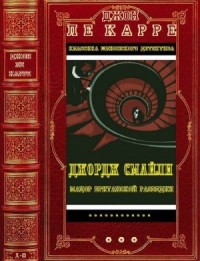 Джордж Смайли. Сборник. Романы 1-9