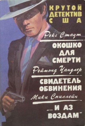 Стаут Рекс, Чандлер Реймонд, Спиллейн Микки - Окошко для смерти. Свидетель обвинения. «…и аз воздам». Сборник