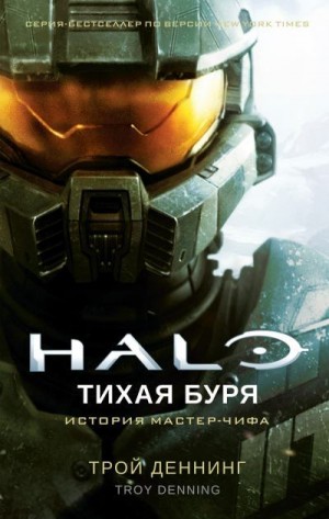 Деннинг Трой - Halo. Тихая буря