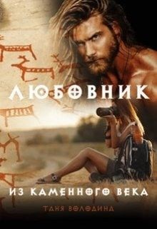 Володина Таня - Любовник из каменного века