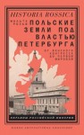 Рольф Мальте - Польские земли под властью Петербурга. От Венского конгресса до Первой мировой