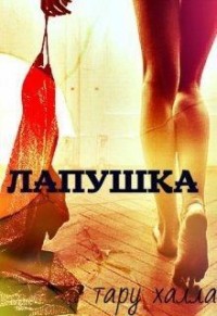 Лапушка