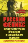 Григорова Дарина - Русский Феникс. Между советским прошлым и евразийским будущим