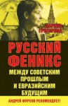 Григорова Дарина - Русский Феникс. Между советским прошлым и евразийским будущим