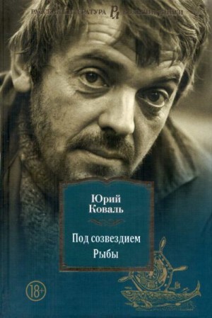 Коваль Юрий - Под созвездием Рыбы