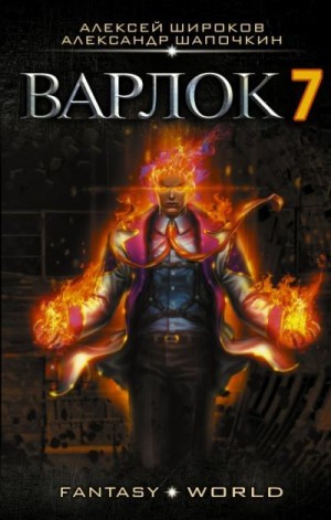 Широков Алексей Викторович, Шапочкин Александр - Варлок 7