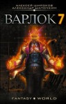 Широков Алексей Викторович, Шапочкин Александр - Варлок 7