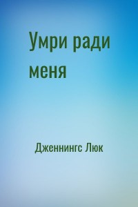 Умри ради меня