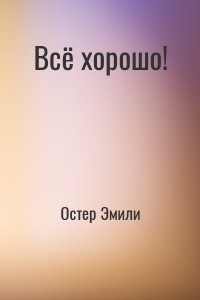 Всё хорошо!