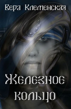 Клеменская Вера - Железное кольцо