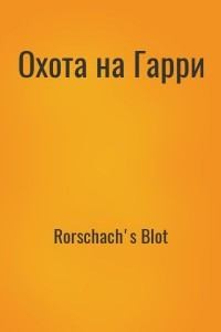 Rorschach's Blot - Охота на Гарри