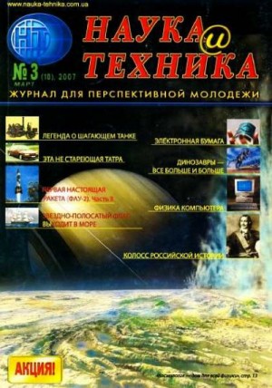 Журнал "Наука и Техника" (НиТ) - «Наука и Техника» [журнал для перспективной молодежи], 2007 № 03 (10)