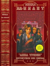 Анна Тревис. Детективы вне цикла. Сборник. Романы 1-7