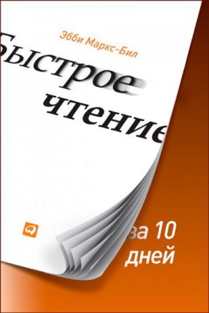 Маркс-Бил Эбби - Быстрое чтение за 10 дней