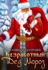 Булатова Клавдия - Безработный Дед Мороз