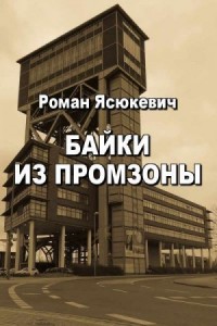 Байки из Промзоны