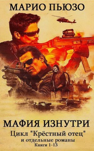 Пьюзо Марио - Крёстный отец. Романы вне цикла. Сборник. Романы 1-12