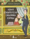 Баллерини Луиджи - Новая кондитерская Синьорины Корицы