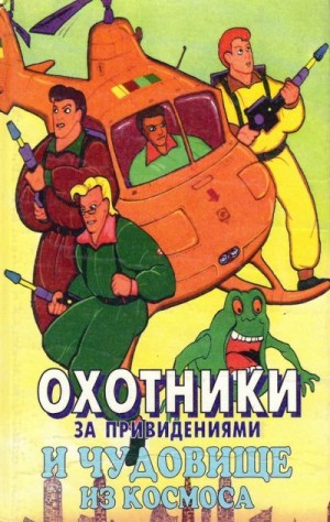 Кинг Диана - Охотники за привидениями и чудовище из космоса