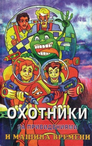 Адамс Роберт - Охотники за привидениями и машина времени