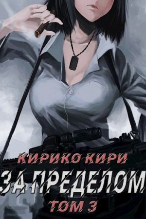 Кири Кирико - За пределом 3