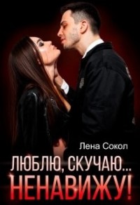 Люблю, скучаю… Ненавижу!