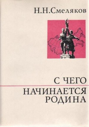 Смеляков Николай - С чего начинается Родина