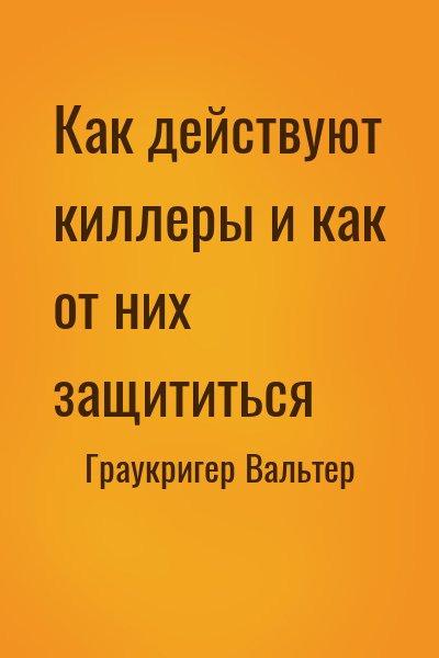 Граукригер Вальтер - Как действуют киллеры и как от них защититься