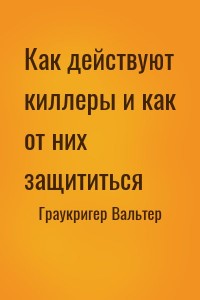 Как действуют киллеры и как от них защититься