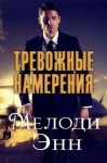 Энн Мелоди - Тревожные намерения