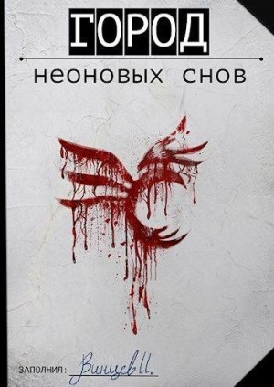 Винцев Иван - Город неоновых снов