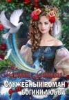 Заблоцкая Катерина - Служебный роман для богини любви