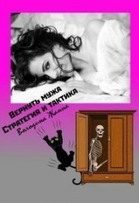 Вернуть мужа. Стратегия и тактика
