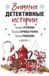 Тарасевич Ольга, Гармаш-Роффе Татьяна, Логунова Елена, Устинова Татьяна, Хрусталева Ирина, Барсова Екатерина, Романова Галина Владимировна - Зимние детективные истории