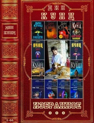 Кунц Дин - Дин Кунц. Избранное. Сборник. Романы 1-44
