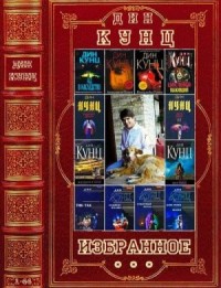 Дин Кунц. Избранное. Сборник. Романы 1-44