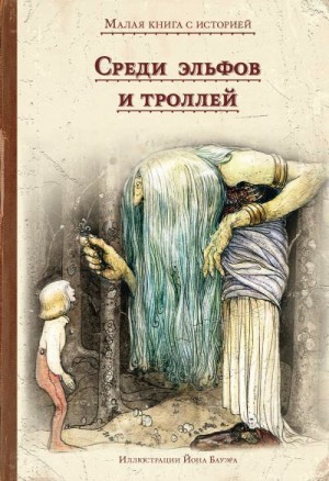 сказки Народные - Среди эльфов и троллей