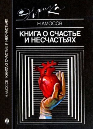Амосов Николай - Книга о счастье и несчастьях